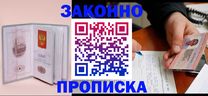 прописка 2025 в Смоленске